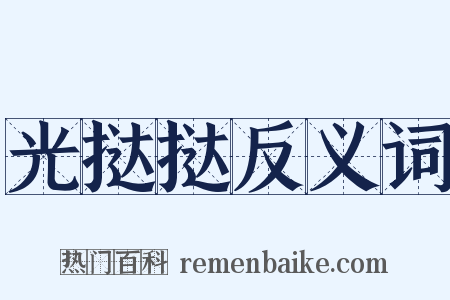 光挞挞反义词是什么意思的图片